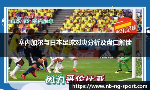 塞内加尔与日本足球对决分析及盘口解读